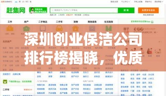 深圳创业保洁公司排行榜揭晓，优质企业榜单不容错过！