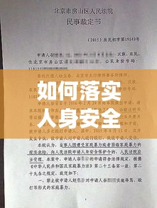 如何落实人身安全，确保人身安全的五条措施 