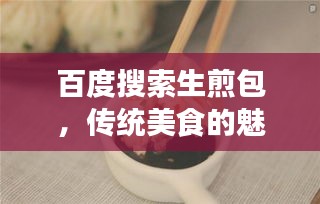 百度搜索生煎包，传统美食的魅力，独家制作教程！