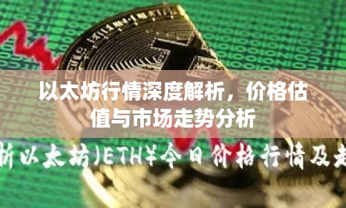 以太坊行情深度解析，价格估值与市场走势分析