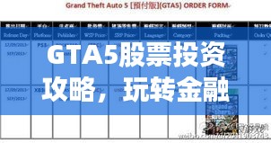 GTA5股票投资攻略，玩转金融，成为投资精英！