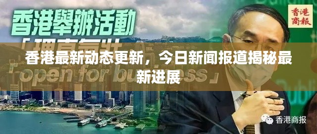 香港最新动态更新，今日新闻报道揭秘最新进展