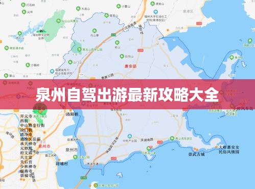 泉州自驾出游最新攻略大全