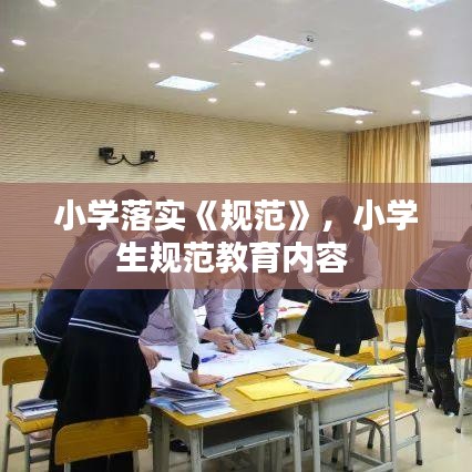 小学落实《规范》，小学生规范教育内容 