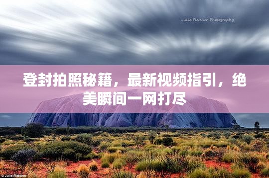 登封拍照秘籍，最新视频指引，绝美瞬间一网打尽