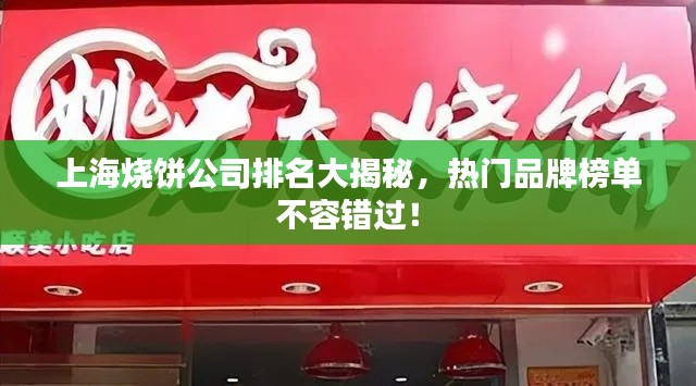 上海烧饼公司排名大揭秘，热门品牌榜单不容错过！