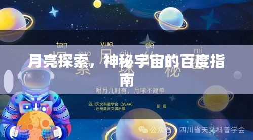 月亮探索，神秘宇宙的百度指南