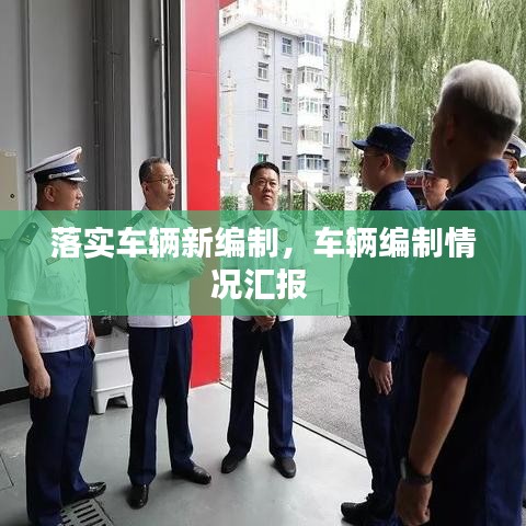 落实车辆新编制，车辆编制情况汇报 