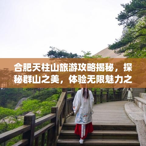 合肥天柱山旅游攻略揭秘，探秘群山之美，体验无限魅力之旅