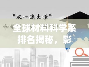 全球材料科学系排名揭秘，影响力与吸引力并存的学科领袖