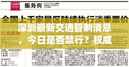 深圳最新交通管制消息，今日是否禁行？权威解读