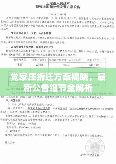 党家庄拆迁方案揭晓，最新公告细节全解析