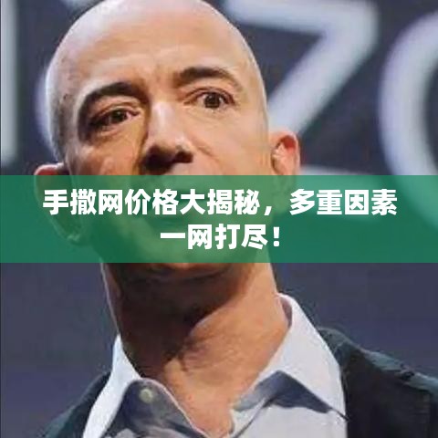 手撒网价格大揭秘，多重因素一网打尽！