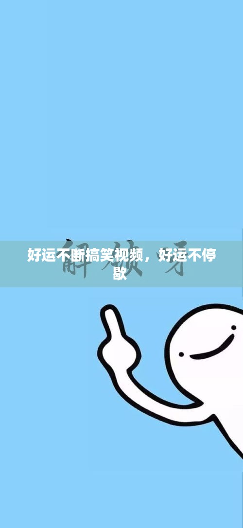 好运不断搞笑视频，好运不停歇 