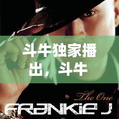 斗牛独家播出，斗牛 the one 