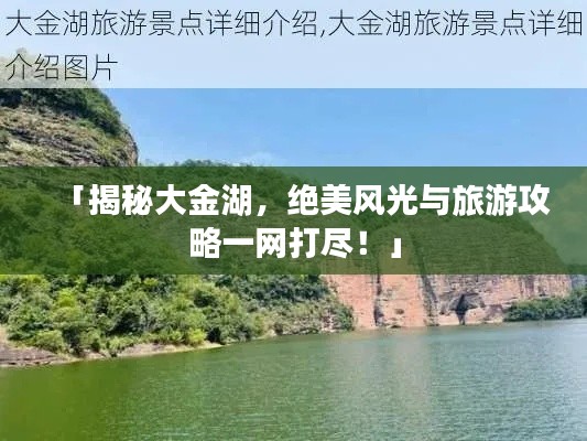 「揭秘大金湖，绝美风光与旅游攻略一网打尽！」