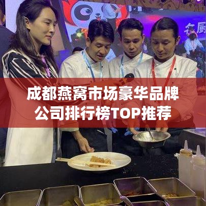 成都燕窝市场豪华品牌公司排行榜TOP推荐