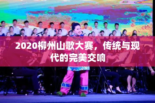 2020柳州山歌大赛，传统与现代的完美交响