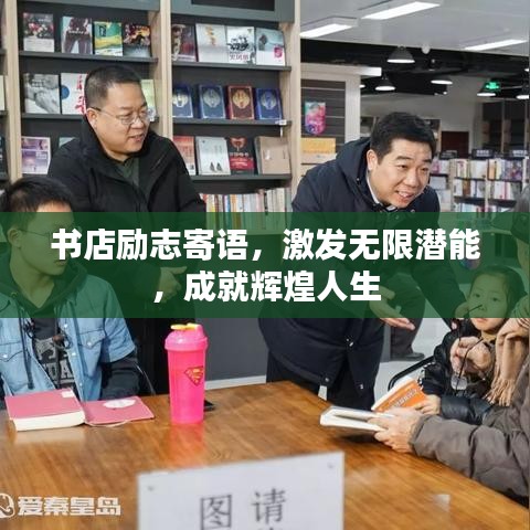 书店励志寄语，激发无限潜能，成就辉煌人生