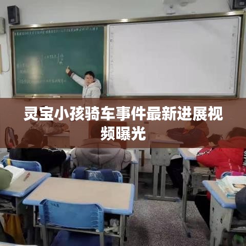 灵宝小孩骑车事件最新进展视频曝光