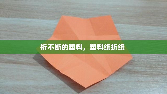 折不断的塑料，塑料纸折纸 