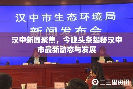 汉中新闻聚焦，今晚头条揭秘汉中市最新动态与发展