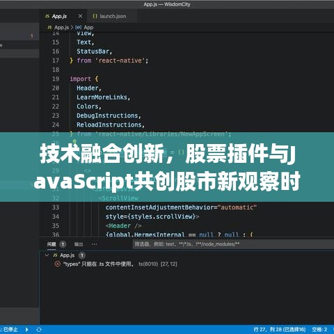 技术融合创新，股票插件与JavaScript共创股市新观察时代