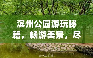 滨州公园游玩秘籍，畅游美景，尽享乐趣！