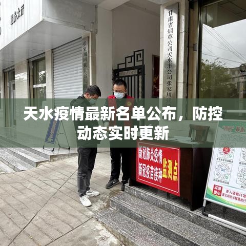 天水疫情最新名单公布，防控动态实时更新