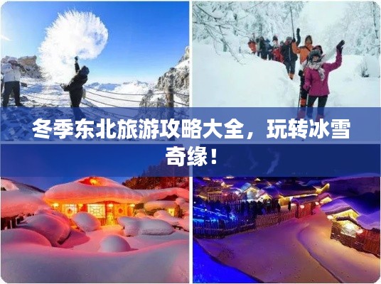 冬季东北旅游攻略大全，玩转冰雪奇缘！