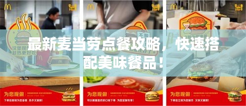 最新麦当劳点餐攻略，快速搭配美味餐品！