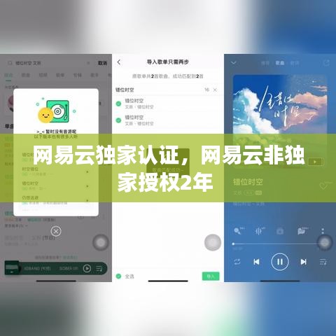 网易云独家认证，网易云非独家授权2年 