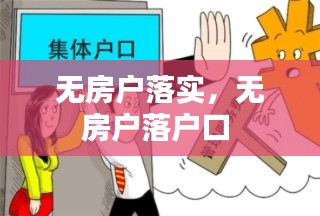 无房户落实，无房户落户口 