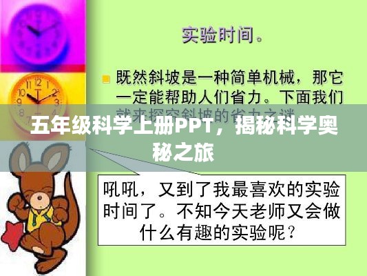 五年级科学上册PPT，揭秘科学奥秘之旅