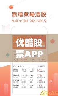 优酷股票APP，股市动态掌控，投资新选择！