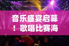 音乐盛宴启幕！歌唱比赛海报模板大揭秘！