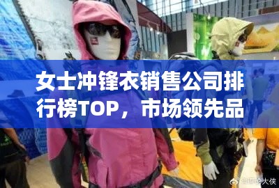 女士冲锋衣销售公司排行榜TOP，市场领先品牌一览