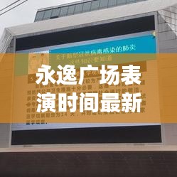 永逸广场表演时间最新安排揭秘