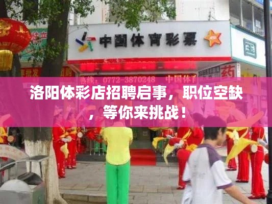 洛阳体彩店招聘启事，职位空缺，等你来挑战！