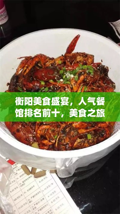 衡阳美食盛宴，人气餐馆排名前十，美食之旅不容错过的选择！