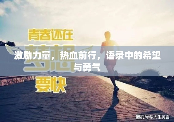 激励力量，热血前行，语录中的希望与勇气