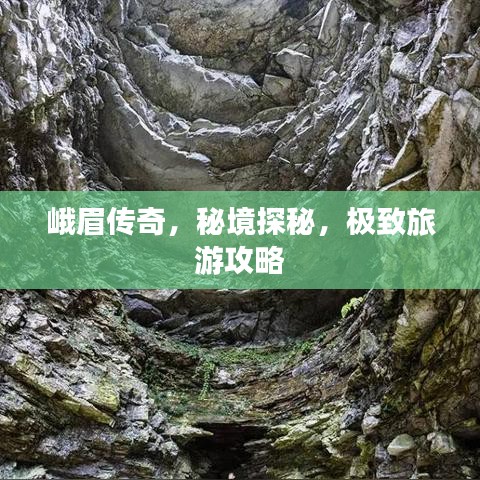 峨眉传奇，秘境探秘，极致旅游攻略