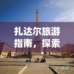 扎达尔旅游指南，探索最佳行程攻略