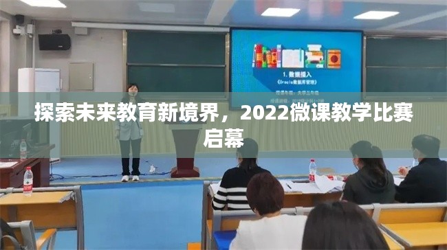 探索未来教育新境界，2022微课教学比赛启幕