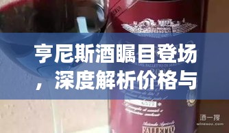 亨尼斯酒瞩目登场，深度解析价格与魅力！