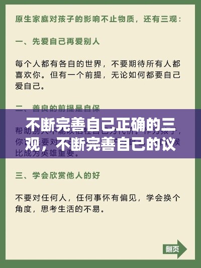 不断完善自己正确的三观，不断完善自己的议论文 