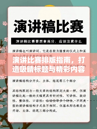 演讲比赛排版指南，打造吸睛标题与精彩内容