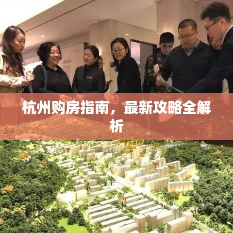 杭州购房指南，最新攻略全解析