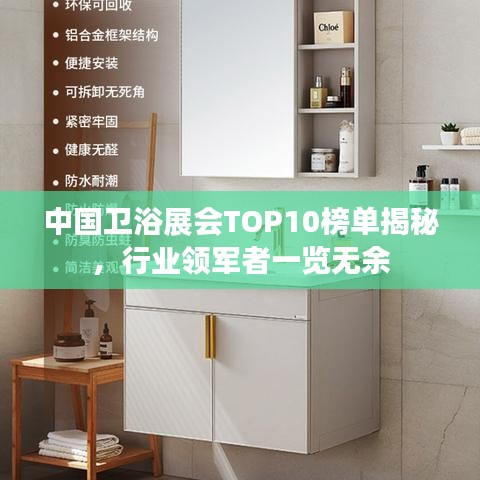 中国卫浴展会TOP10榜单揭秘，行业领军者一览无余