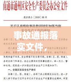 事故通报落实文件， 